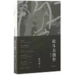 論斗方創作（修訂本）