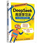 DeepSeek高效學習法：中小學生AI學習手冊