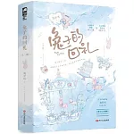 兔子的回禮（全二冊）