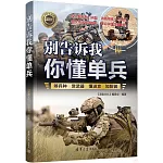 別告訴我你懂單兵