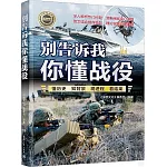 別告訴我你懂戰役