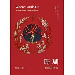 珊瑚：美麗的怪物