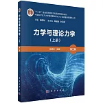 力學與理論力學（上 第3版）