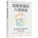 戰略思維的六項修煉