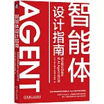 智能體設計指南：成為提示詞高手和AI Agent設計師