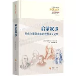 啟蒙敘事：從伏爾泰到吉本的世界主義史學