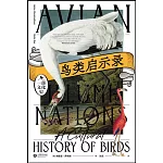 鳥類啟示錄：一部文化史