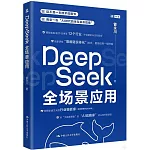 DeepSeek全場景應用