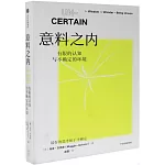 意料之內：有限的認知與不確定的環境