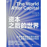 資本之後的世界