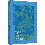 東南亞的自然環境與土地利用