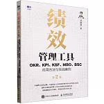 績效管理工具：OKR、KPI、KSF、MBO、BSC應用方法與實戰案例（第2版）