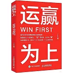 運贏為上