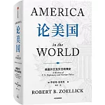 論美國：美國外交及外交政策史