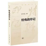 特殊的印記