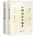 北朝隋唐史論集（上下冊）