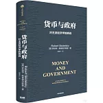 貨幣與政府：對主流經濟學的挑戰