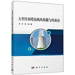 大型冷卻塔結構風荷載與風效應