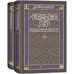 卡拉馬佐夫兄弟（上下冊）