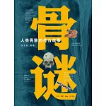 骨謎：人類骨骼的考古故事