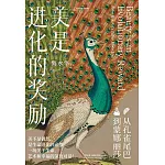 美是進化的獎勵：從孔雀尾巴到蒙娜麗莎