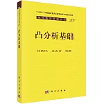 現代數學基礎叢書：凸分析基礎