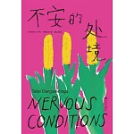 不安的處境