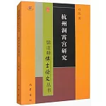 杭州洞霄宮研究