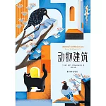 動物建築