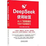 DeepSeek使用秘笈：從入門到精通的100個實用技巧