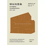 辯證的想象：法蘭克福學派與社會研究所的歷史（1923-1950）