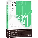 進入故事之林：探究故事的五幕之旅