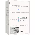 現代藝術150年：一個未完成的故事（修訂版）