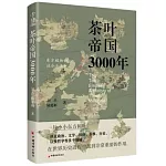 茶葉帝國3000年