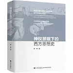 神權禁錮下的西方思想史