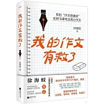 我的作文有救了