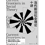當代前沿社會理論十講