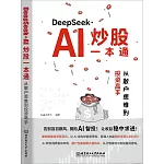 DeepSeek+AI炒股一本通：從散戶思維到投資高手