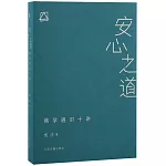 安心之道：佛學通識十講