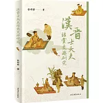 漢晉士大夫結黨交遊研究