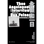 永恆和一日：安哲羅普洛斯訪談錄