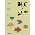 時間與溫度