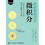 輕輕鬆鬆學會微積分