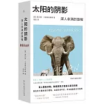 太陽的陰影：深入非洲的旅程