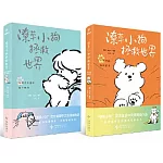 潦草小狗拯救世界（禮盒版 全兩冊）