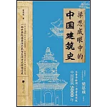 梁思成眼中的中國建築史