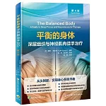平衡的身體深層組織與神經肌肉徒手治療（第4版）