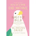 海鷗才不管那麼多