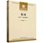 變局：光緒丁未政潮研究