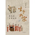 生於大宋：宋代的日常生活